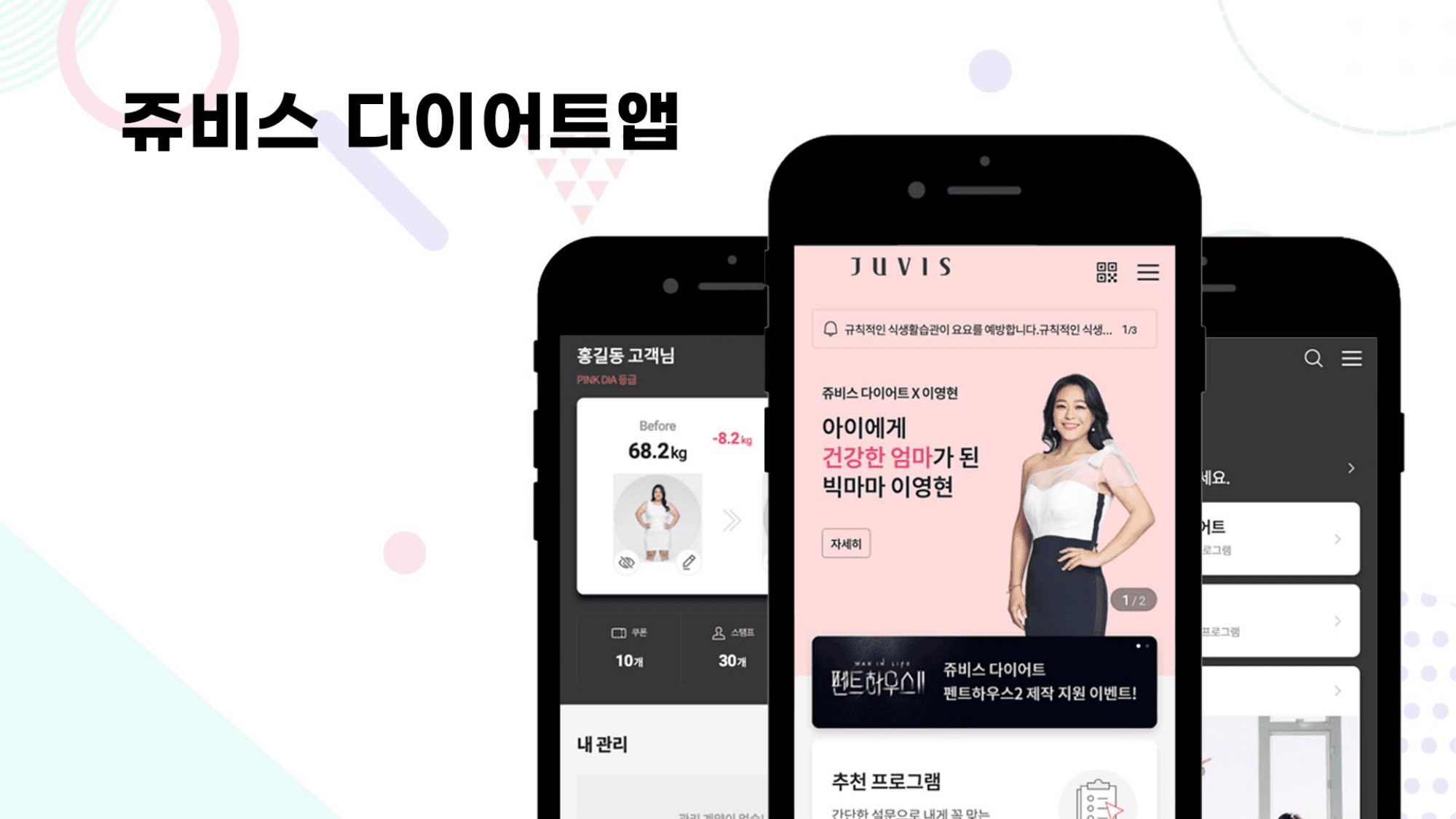 쥬비스 다이어트앱