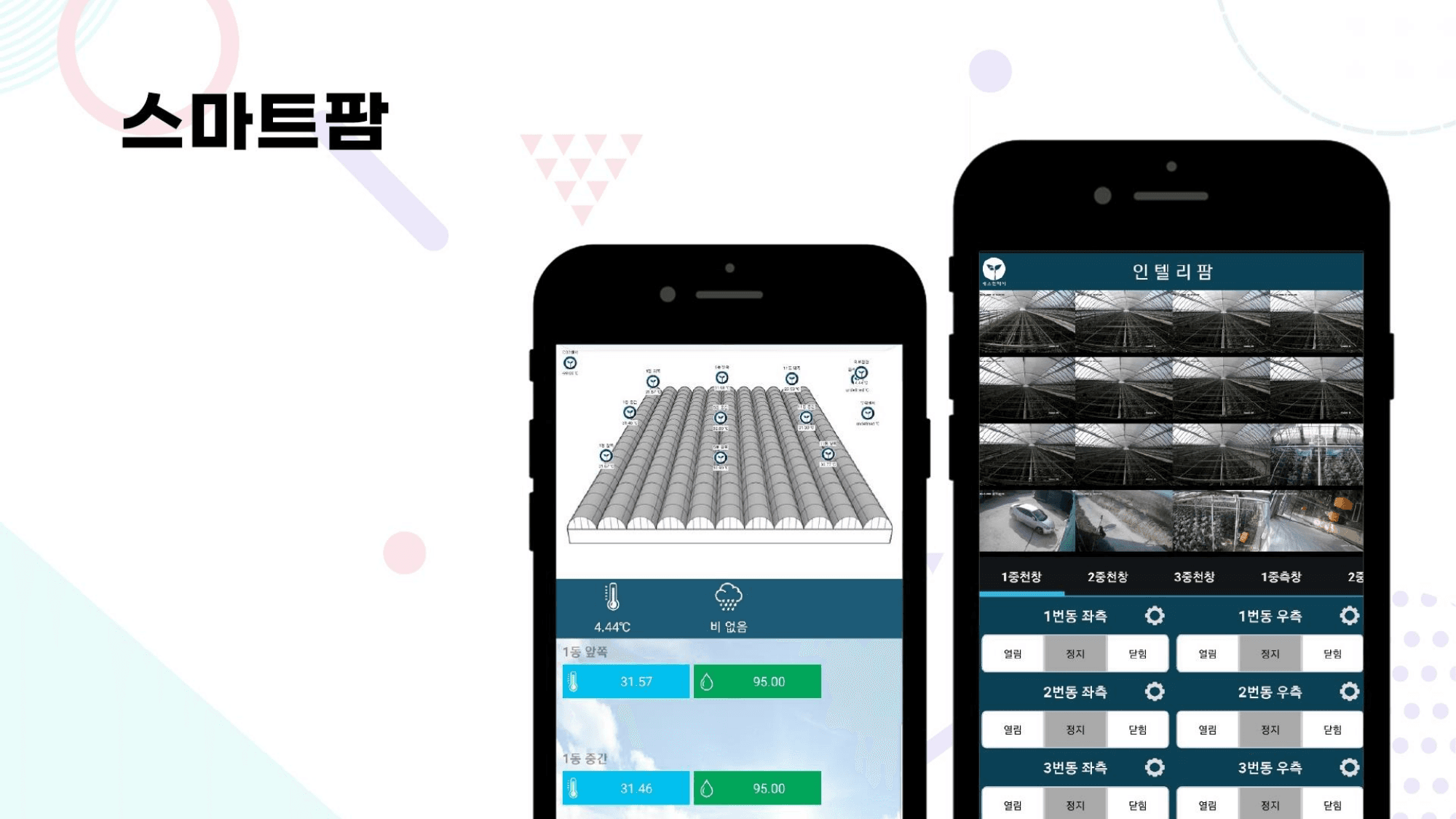 스마트팜